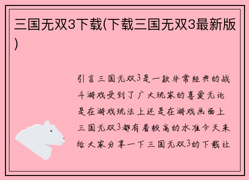 三国无双3下载(下载三国无双3最新版)