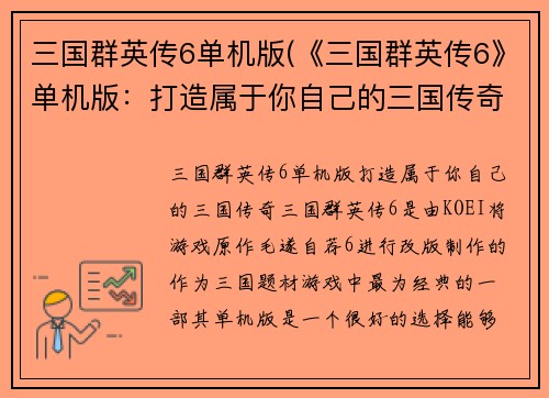 三国群英传6单机版(《三国群英传6》单机版：打造属于你自己的三国传奇)