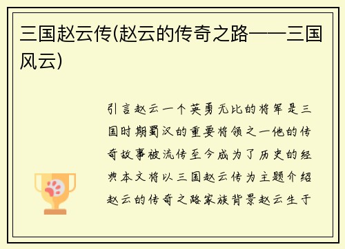 三国赵云传(赵云的传奇之路——三国风云)