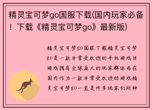 精灵宝可梦go国服下载(国内玩家必备！下载《精灵宝可梦go》最新版)