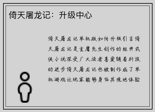 倚天屠龙记：升级中心