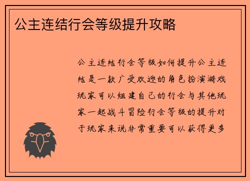 公主连结行会等级提升攻略